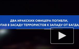 Два иракских офицера погибли, попав в засаду террористов к западу от Багдада