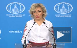 Захарова заявила, что уходящая администрация США ухудшает двусторонние отношения с РФ