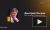 Песков: Киргизия обладает всем необходимым для обеспечения порядка