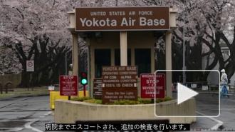 На военной базе "Йокота" в Японии выявили случай коронавируса