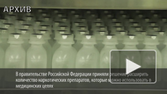 Разрешенных наркотических препаратов становится больше