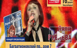 Ляля Рублева. Анонс презентации альбома "Родина". 2012г.
