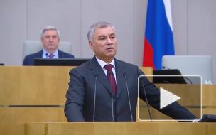 Володин пообещал, что проблемы бюджета не будут перекладываться на граждан