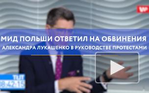 МИД Польши ответил на обвинения Лукашенко в руководстве протестами