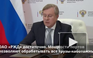 В Минтрансе заявили о стабилизации отправок грузов на Дальний Восток