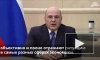 Мишустин: нужно выстроить надежную инфраструктуру телекома на отечественном ПО