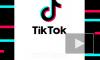 Сеул оштрафует TikTok за незаконный сбор данных несовершеннолетних