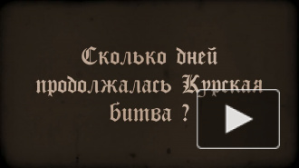 Партизан на допросе: сколько дней шла Курская битва?