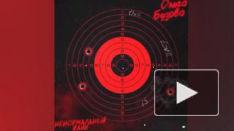Бузова выпустила новый трек о расставании