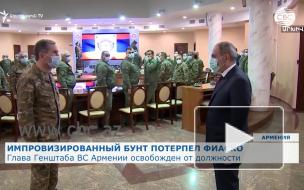 Глава Генштаба ВС Армении назвал заявление Пашиняна о его отставке антиконституционным