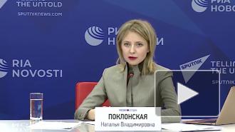 Поклонская заявила о недоверии мужчинам