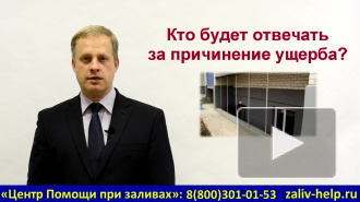 Затопление офиса. Как получить компенсацию? Кто отвечает?