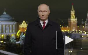Путин побил рекорд по продолжительности новогоднего поздравления