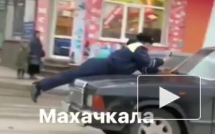 В Дагестане агрессивный водитель прокатил на капоте полицейского 