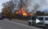 В Ленобласти сгорел дотла жилой дом