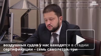 В России на стадии сертификации находятся 10 типов воздушных судов