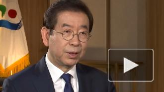 CGTN: мэр Сеула Пак Вон Сун обнаружен мертвым