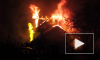 Шестеро человек спасены из горящего дома в Петергофе