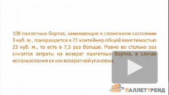 Паллетные борта