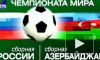 Пенальти решило судьбу матча Россия-Азербайджан