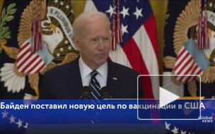 Байден поставил новую цель по вакцинации в США