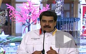 Мадуро рассказал об испытаниях вакцины "Спутник V" в Венесуэле