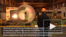 Украина предложила Европе хилую альтернативу "Северному потоку-2"