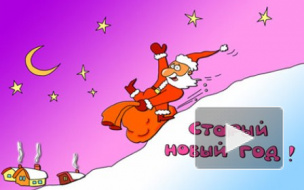 Старый Новый год 2014: смс-поздравления, тосты в стихах коллегам, друзьям, любимым