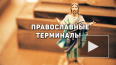 Кто установил в Петербурге "православные терминалы"