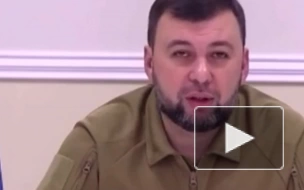 Пушилин заявил о контроле ситуации на линии соприкосновения в ДНР