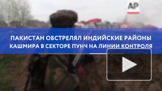 Пакистан обстрелял индийские районы Кашмира