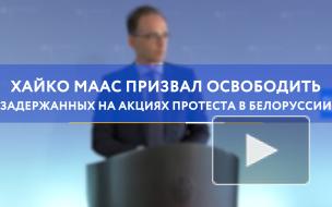 Маас призвал освободить задержанных на акциях протеста в Белоруссии