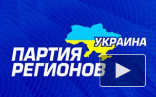 «Партия регионов» Украины отвернулась от своего лидера Виктора Януковича