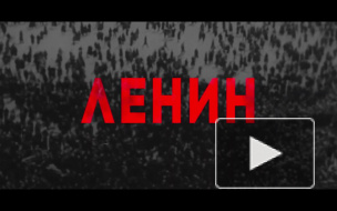 Фильм о Ленине Владимира Хотиненко выйдет на большой экран 31 октября