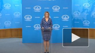 Захарова: украинские санкции против России идут вразрез с принципами свободы слова