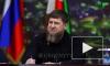 Кадыров назвал "сказками" заявления экс-бойца полка специального назначения о казнях в Чечне