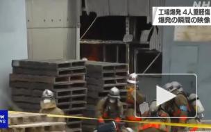 В Японии четыре человека пострадали при взрыве на химзаводе