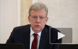 Алексей Кудрин призвал потратить "побольше" средств ФНБ в 2020 году