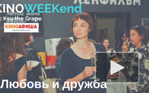 "Любовь и дружба" на KinoWeekend с Ksu the Grape