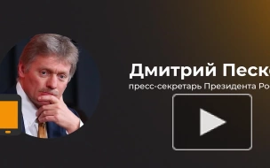 Песков: поставки французских колесных танков Украине не помешают достичь целей СВО