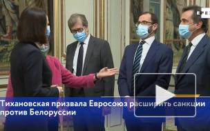 Тихановская призвала Евросоюз расширить санкции против Белоруссии