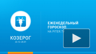 Козерог. Гороскоп на неделю с 27 января по 2 февраля 2014