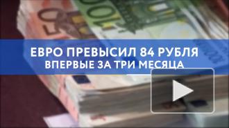 Евро превысил 84 рубля впервые за три месяца