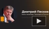 Песков: Москва не согласна с высказываниями Пашиняна