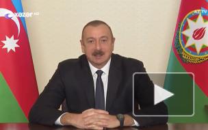 Алиев назвал Армению террористическим государством