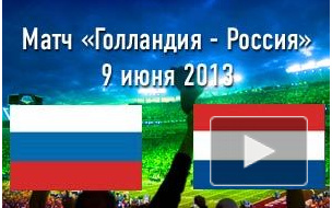 Россия проигрывает Голландии после первого тайма на молодежном Евро-2013