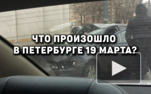 Что произошло в Петербурге 19 марта: фото и видео