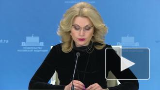 Голикова назвала требуемый уровень вакцинации от коронавируса в России