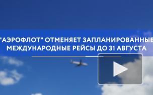 "Аэрофлот" отменяет запланированные международные рейсы 