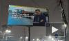 В Киеве появились билборды за стратегическое партнерство с Россией